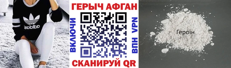 ГЕРОИН Афган  купить закладку  Вышний Волочёк 